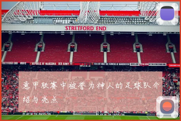 意甲联赛中被誉为神人的足球队介绍与亮点