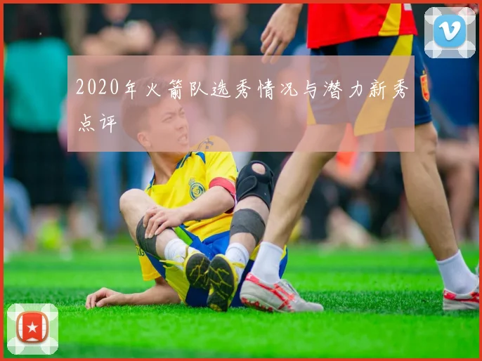 2020年火箭队选秀情况与潜力新秀点评