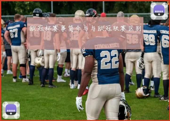 欧冠杯赛事简介与与欧冠联赛区别