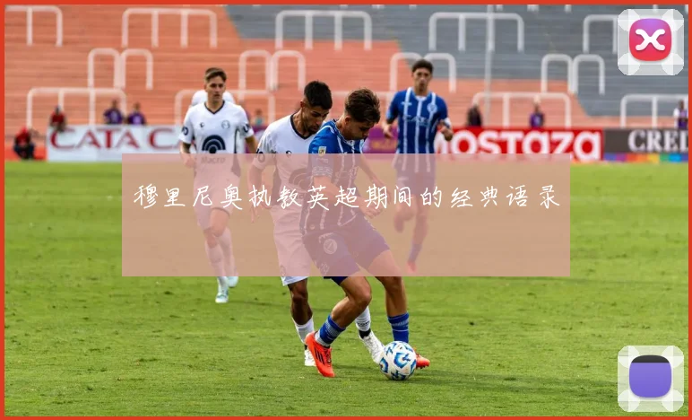 穆里尼奥执教英超期间的经典语录