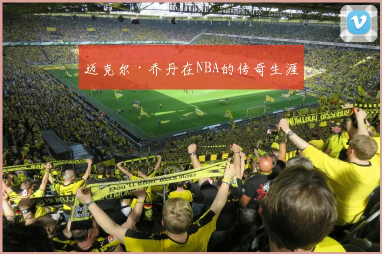 迈克尔·乔丹在NBA的传奇生涯