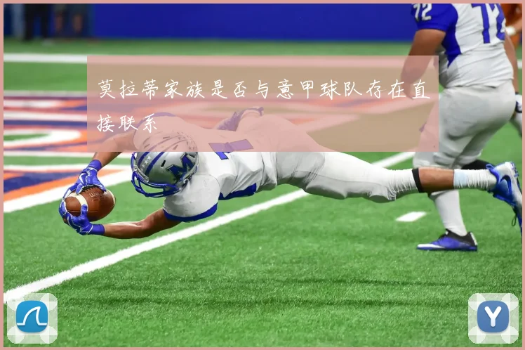 莫拉蒂家族是否与意甲球队存在直接联系