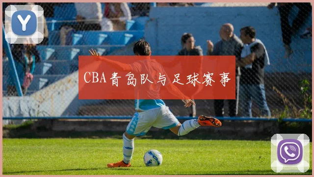 CBA青岛队与足球赛事