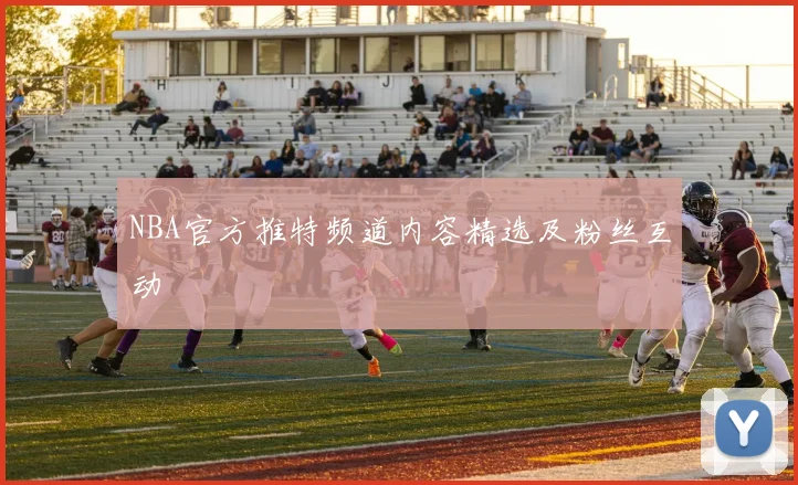 NBA官方推特频道内容精选及粉丝互动
