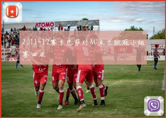 2011-12赛季巴萨对AC米兰欧冠小组赛回放
