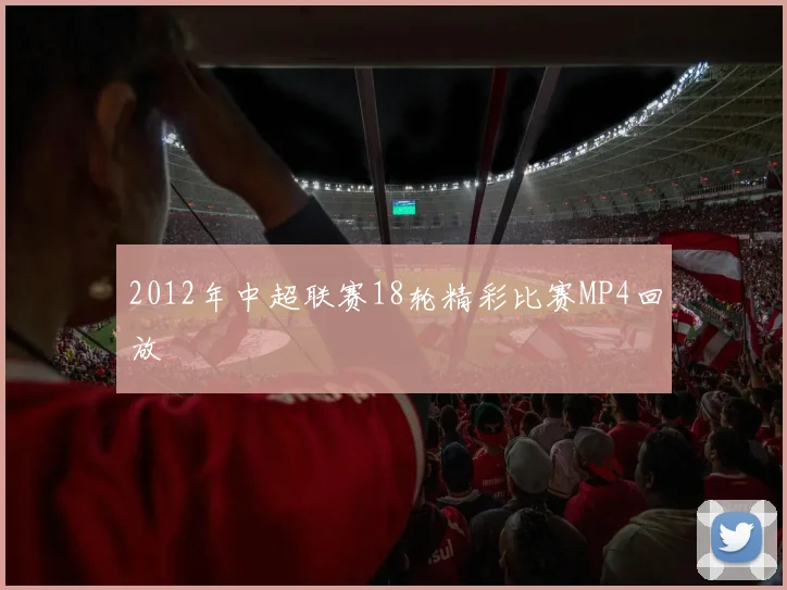 2012年中超联赛18轮精彩比赛MP4回放
