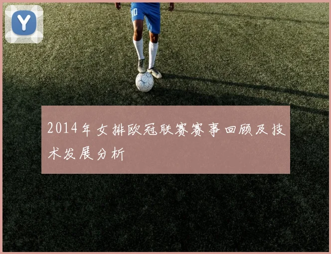 2014年女排欧冠联赛赛事回顾及技术发展分析