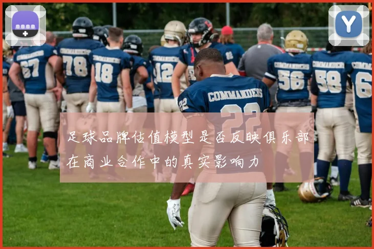 足球品牌估值模型是否反映俱乐部在商业合作中的真实影响力