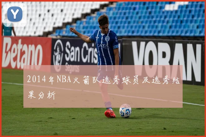 2014年NBA火箭队选秀球员及选秀结果分析