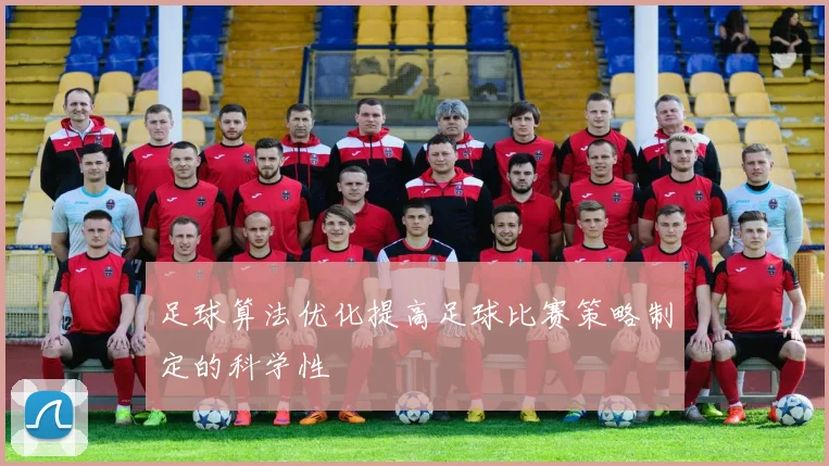 足球算法优化提高足球比赛策略制定的科学性