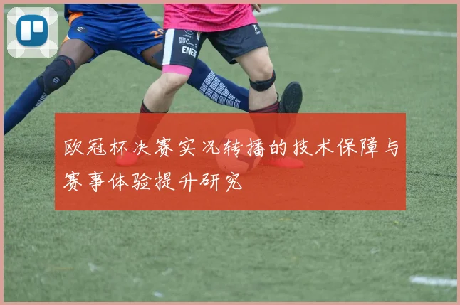 欧冠杯决赛实况转播的技术保障与赛事体验提升研究